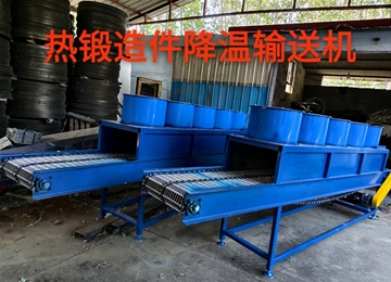 鍛造件降溫輸送機